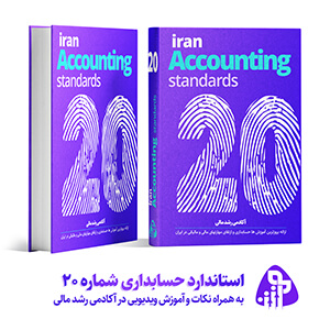 استاندارد حسابداری شماره بیست